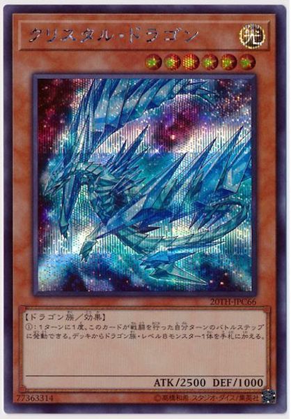 [20TH-C]クリスタル・ドラゴン(シークレットレア)20TH-JPC66