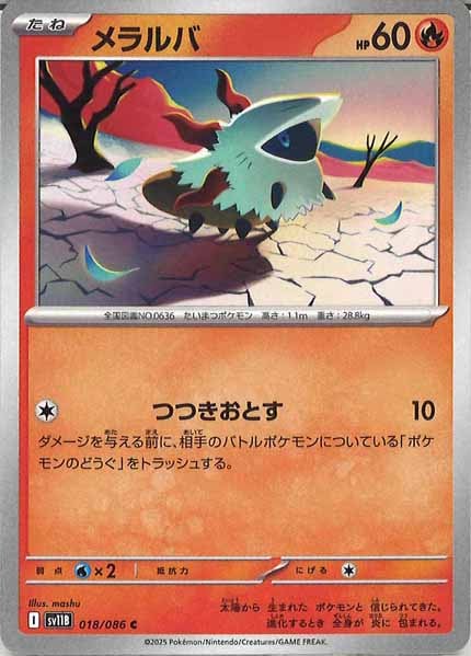 [SV11B]メラルバ【C】018/086