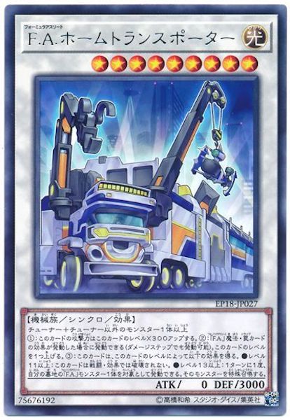 [EP18]F.A.ホームトランスポーター(レア)EP18-JP027