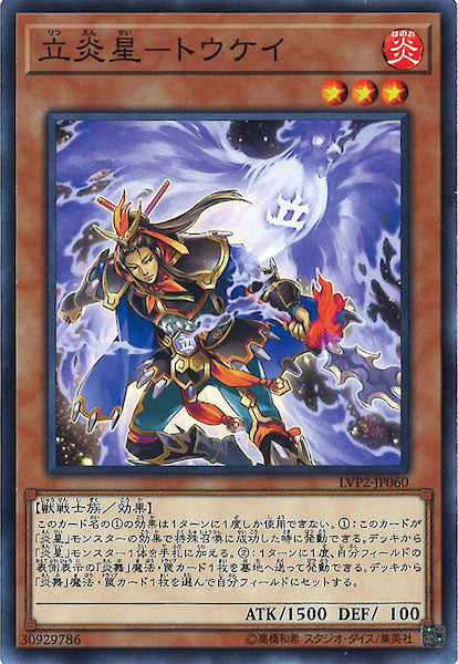 [LVP2]立炎星 トウケイ(ノーマル)LVP2-JP060