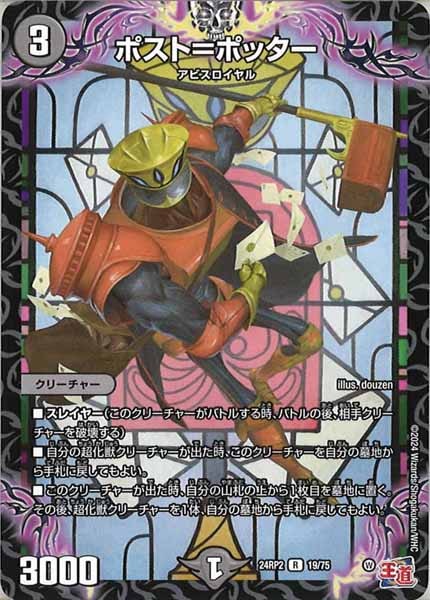 [DM24-RP2]ポスト＝ポッター【R】19/75