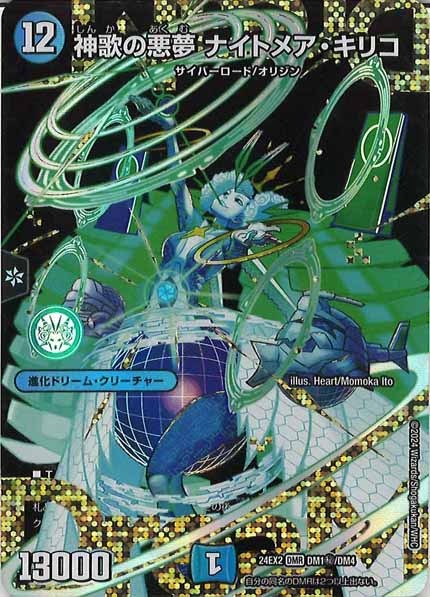 [DM24-EX2]神歌の悪夢 ナイトメア・キリコ【DMR】DM1秘/DM4