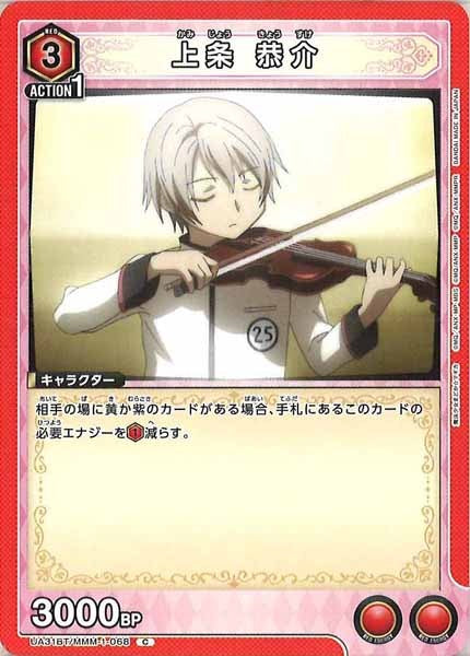 [UA31-BT]上条 恭介【C】UA31BT/MMM-1-068