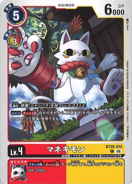 [BT-26]マネキモン【C】BT26-012