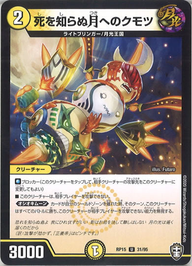 [DMRP-15]死を知らぬ月へのクモツ 【UC】31/95