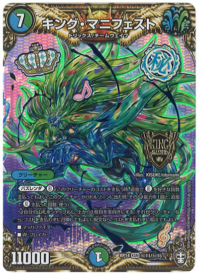 [DMRP-14]キング・マニフェスト【SE】秘11/秘15