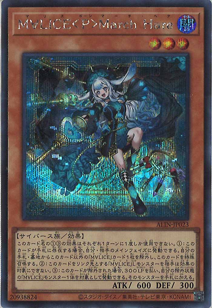 [ALIN]M∀LICE＜P＞March Hare(シークレットレア)ALIN-JP023