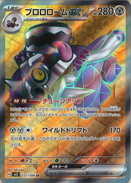 [SV3]ブロロロームex【SR】127/108