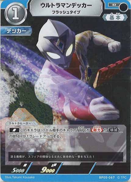 [BP05]ウルトラマンデッカー　フラッシュタイプ【R】BP05-067