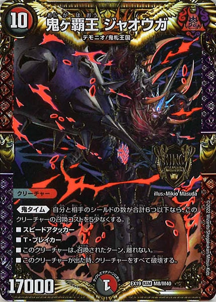 [DMEX-19]鬼ヶ覇王 ジャオウガ【KGM】M8/M40