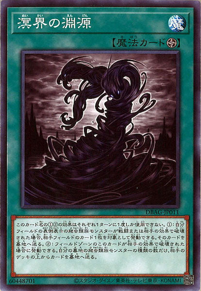 [DBAG]溟界の淵源(ノーマル)DBAG-JP011