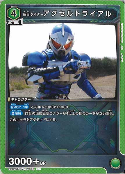 [EX12-BT]仮面ライダーアクセルトライアル【U】EX12BT/KMR-2-046