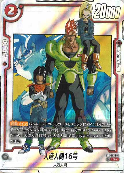 [SB01]人造人間16号(パラレル★)【R】SB01-002