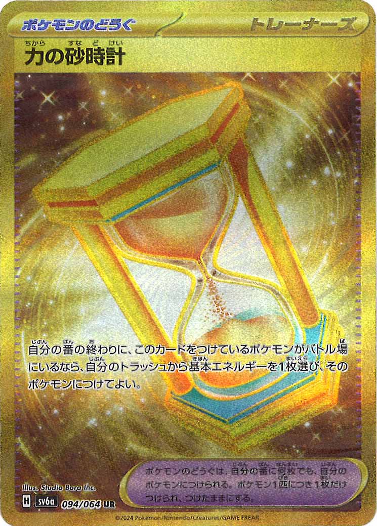 [SV6a]力の砂時計【UR】094/064