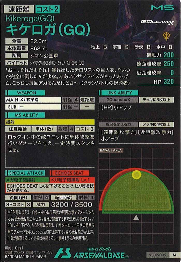 [VE02]キケロガ(GQ)【M】VE02-035