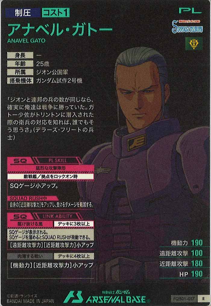 [FQB01]アナベル・ガトー【R】FQB01-017