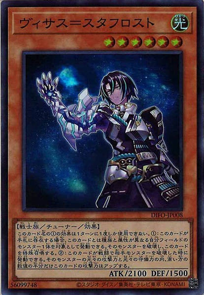 [DIFO]ヴィサス＝スタフロスト(スーパーレア)DIFO-JP008