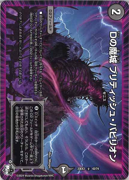 [DM23-EX3]Dの魔城 ブリティッシュ・パビリオン【UC】42/74