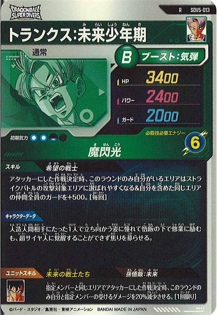 [DB_SDV5]トランクス：未来少年期【R】SDV5-013