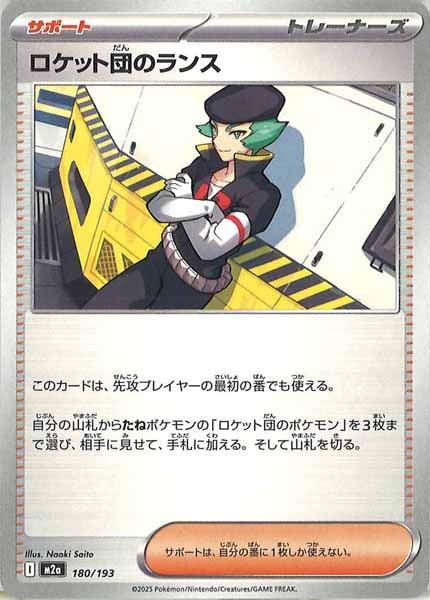 [M2a]ロケット団のランス【No mark】180/193