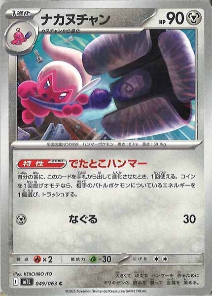 [M1L]ナカヌチャン【C】049/063