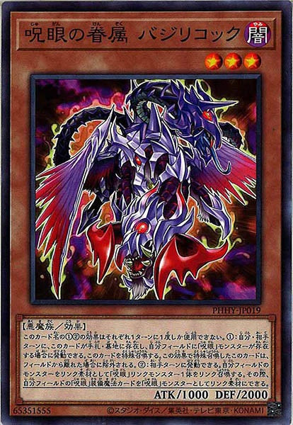 [PHHY]呪眼の眷属 バジリコック(ノーマル)PHHY-JP019