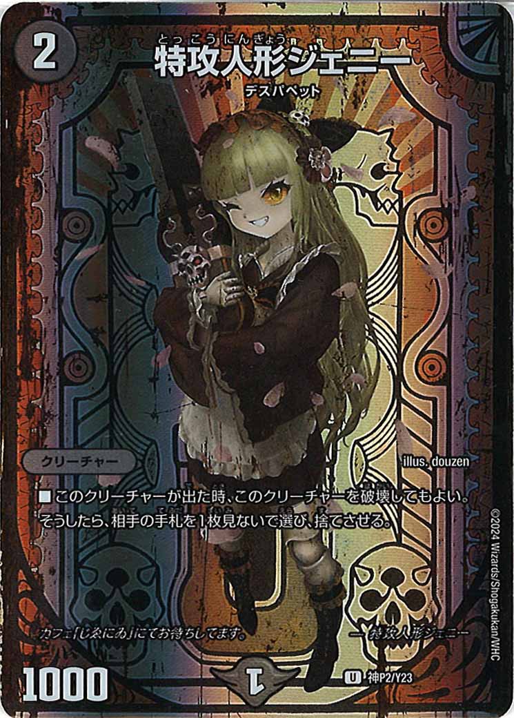 [PR-Y23]特攻人形ジェニー【UC】神P2/Y23