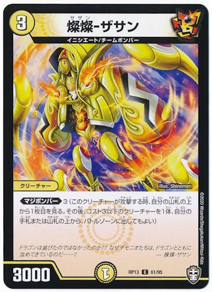 [DMRP-13]燦燦－ザサン【C】61/95