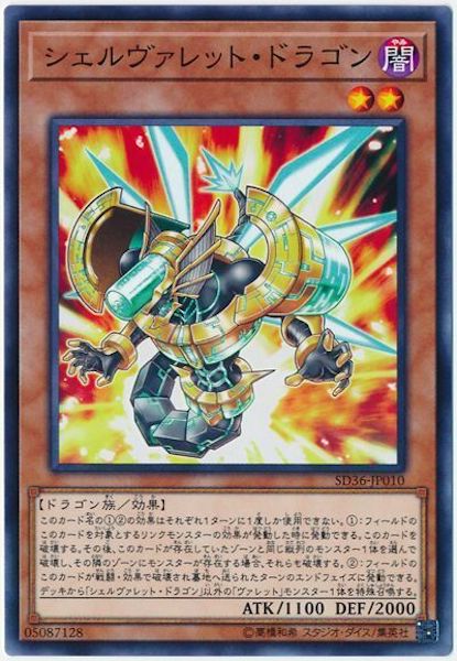 [SD36]シェルヴァレット・ドラゴン(ノーマル)SD36-JP010