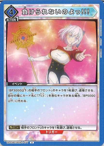 [UA33-BT]負けられないのよっ!!!【U】UA33BT/NGR-1-077