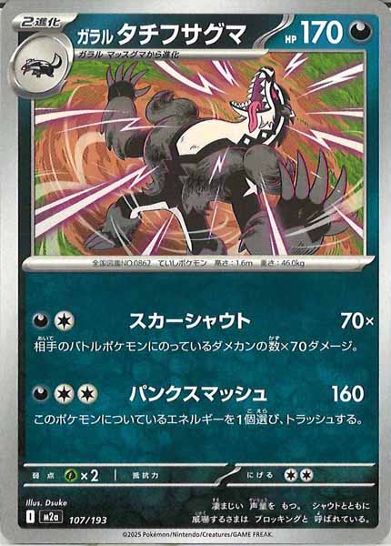 [M2a]ガラルタチフサグマ【No mark】107/193