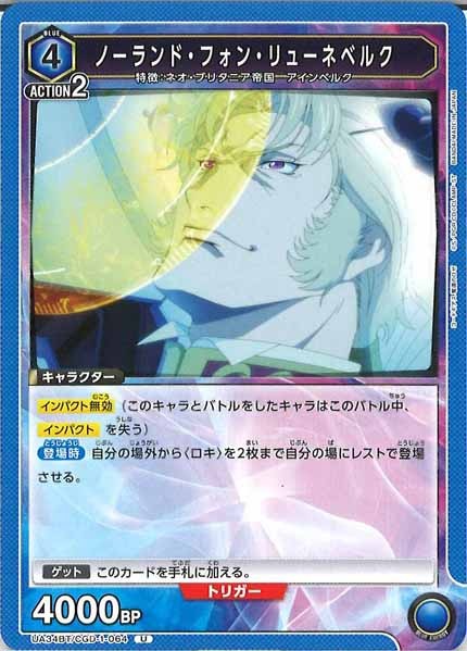 [UA34-BT]ノーランド・フォン・リューネベルク【U】UA34BT/CGD-1-064