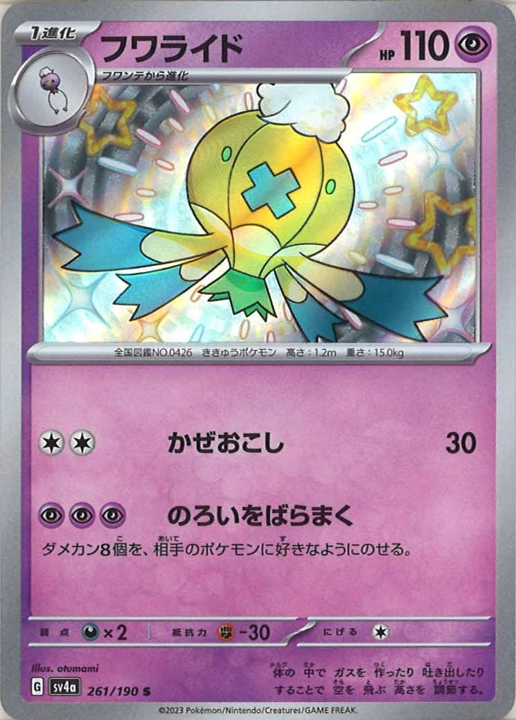 [SV4a]フワライド【S】261/190