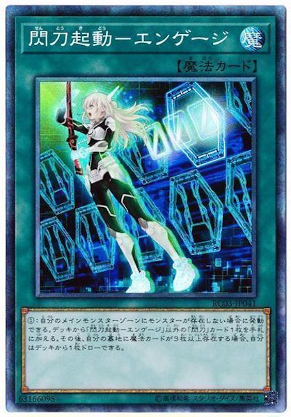 [RC03]閃刀起動 エンゲージ(コレクターズレア)RC03-JP041