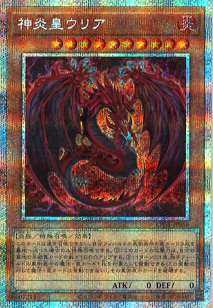 [LPG1]神炎皇ウリア（新イラスト）(プリズマティックシークレットレア)LPG1-JP056