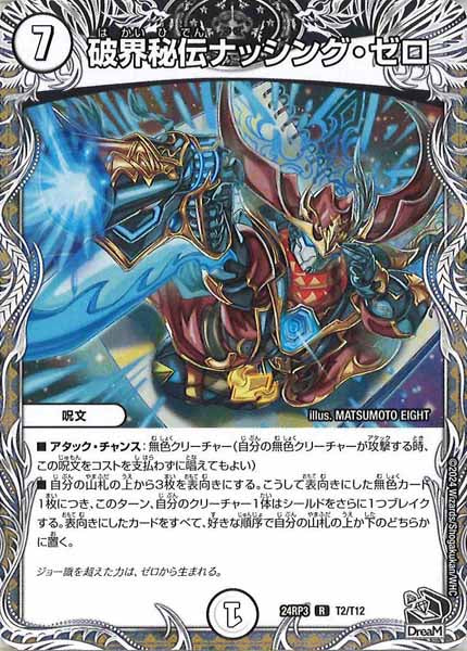 [DM24-RP3]破界秘伝ナッシング・ゼロ（黒トレジャー）【R】T2/T12