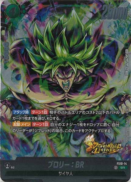 [FS10]ブロリー：BR【SR】FS10-14