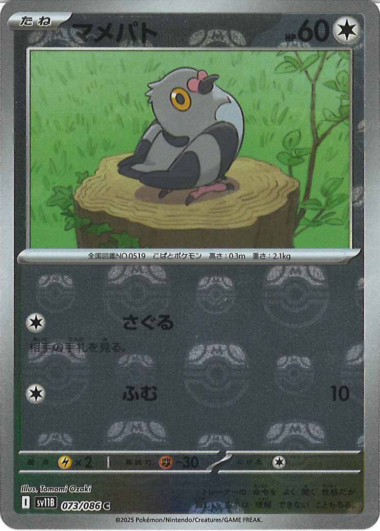 [SV11B]マメパト(マスターボールミラー仕様）【C】073/086