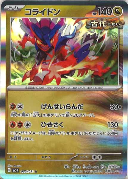 [SV5K]コライドン【R】052/071