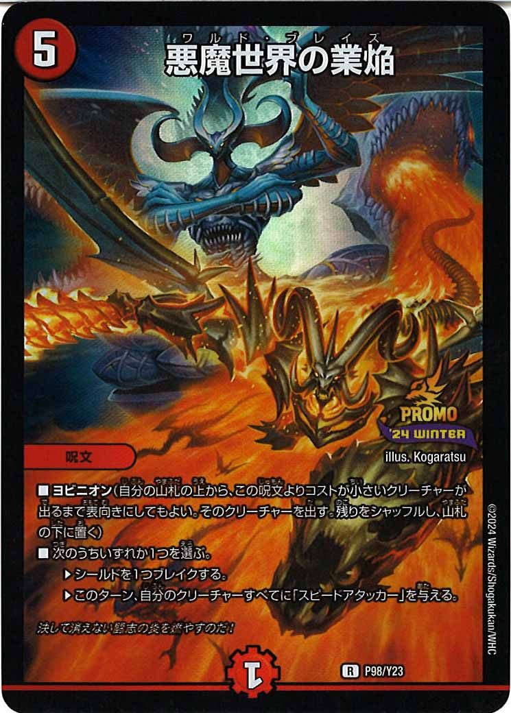 [PR-Y23]悪魔世界の業焔【R】P98/Y23