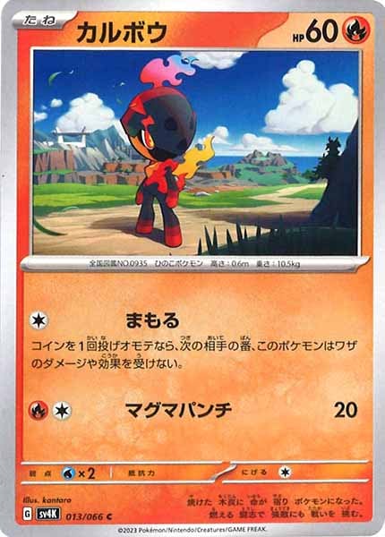 [SV4K]カルボウ【C】013/066