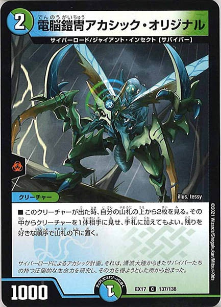 [DMEX-17]電脳鎧冑アカシック・オリジナル【C】137/138