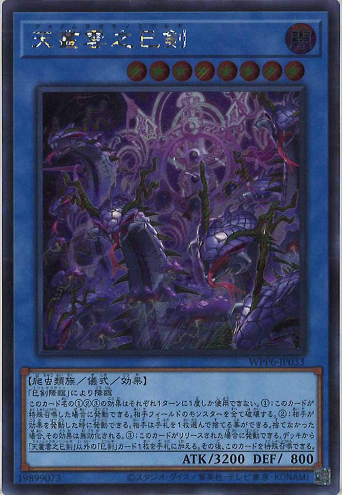 [WPP6]天叢雲之巳剣(シークレットレア)WPP6-JP033