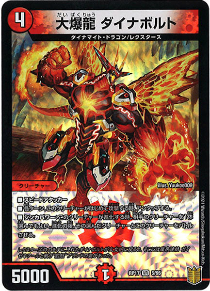 [DMRP-17]大爆龍 ダイナボルト【VR】5/95
