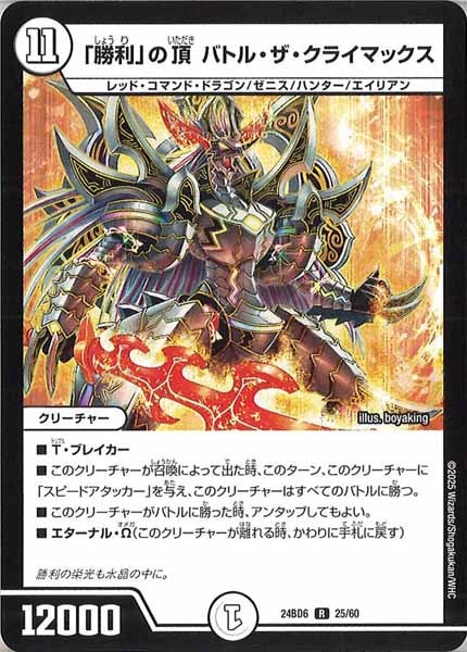 [DM24-BD6]「勝利」の頂 バトル・ザ・クライマックス【R】25/60