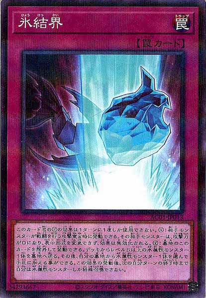 [AC01]氷結界(ノーマルパラレル)AC01-JP013