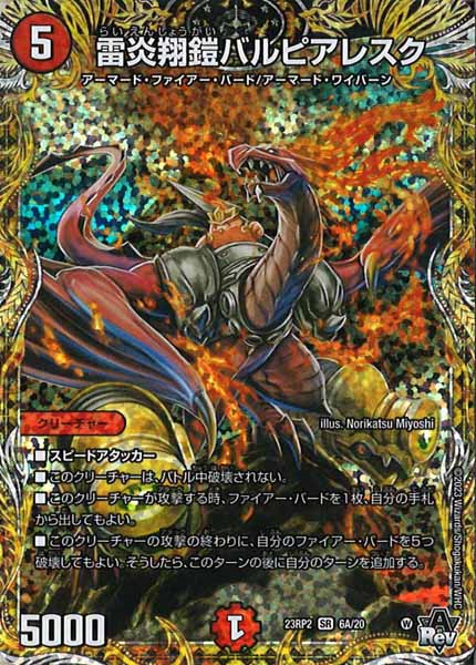 [DM23-RP2]雷炎翔鎧バルピアレスク【SE】6A/20