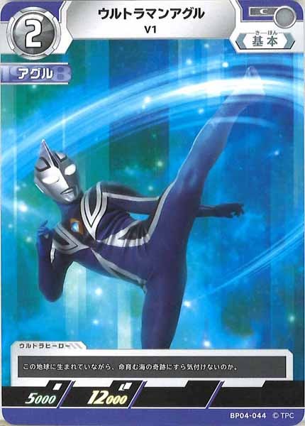 [BP04]ウルトラマンアグル　V1【C】BP04-044