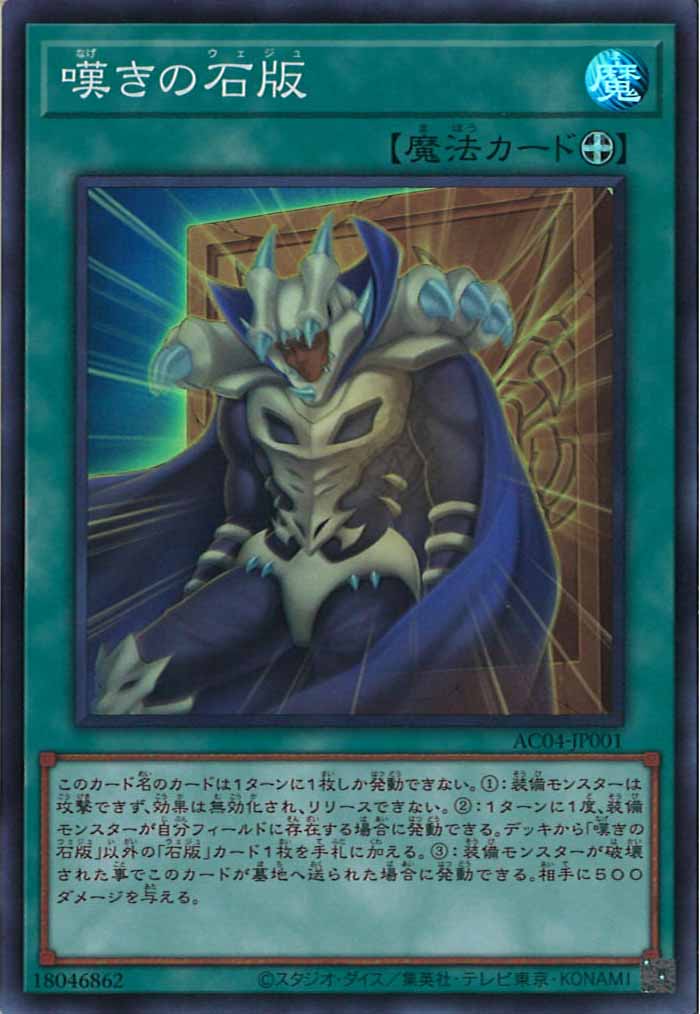 [AC04]嘆きの石版(スーパーレア)AC04-JP001
