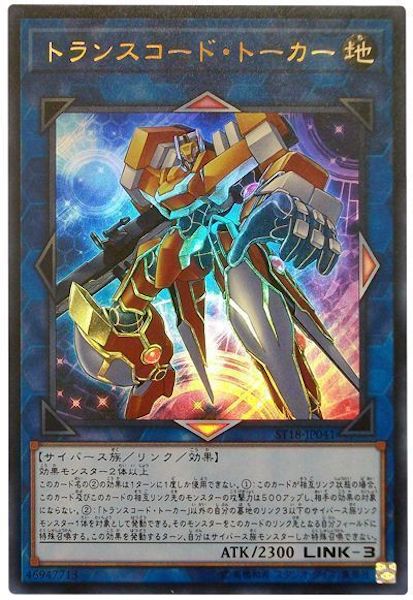 [ST18]トランスコード･トーカー(ウルトラレア)ST18-JP041